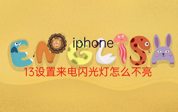 iphone 13设置来电闪光灯怎么不亮 苹果13来电闪烁设置完没有灯？